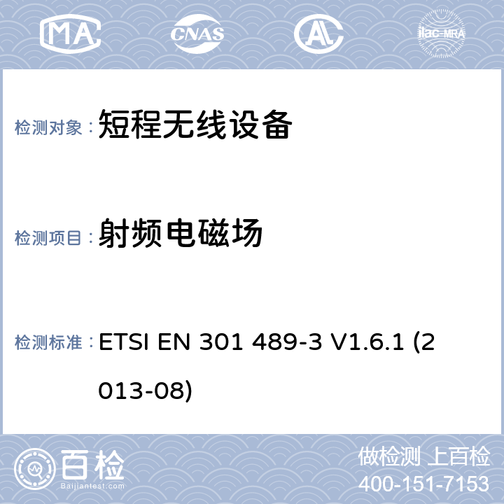 射频电磁场 电磁兼容性和无线电频谱事宜（ERM）; 无线电设备和服务的电磁兼容性（EMC）标准; 第3部分：在9 kHz和246 GHz之间的频率上操作的短程设备（SRD）的特定条件 ETSI EN 301 489-3 V1.6.1 (2013-08) 7.2.2