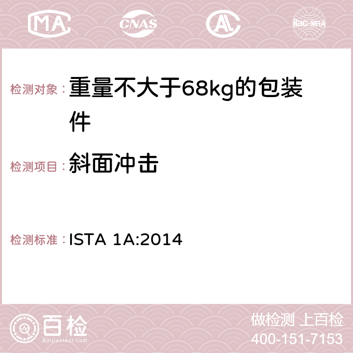 斜面沖擊 重量不大于68kg的包裝件的非模擬運輸測試 ISTA 1A:2014