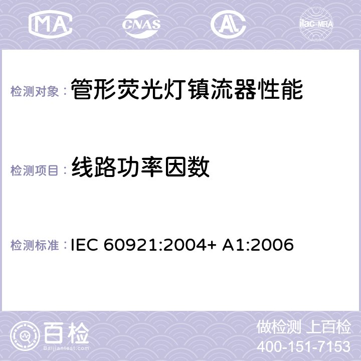 线路功率因数 管形荧光灯用镇流器 性能要求 IEC 60921:2004+ A1:2006 9