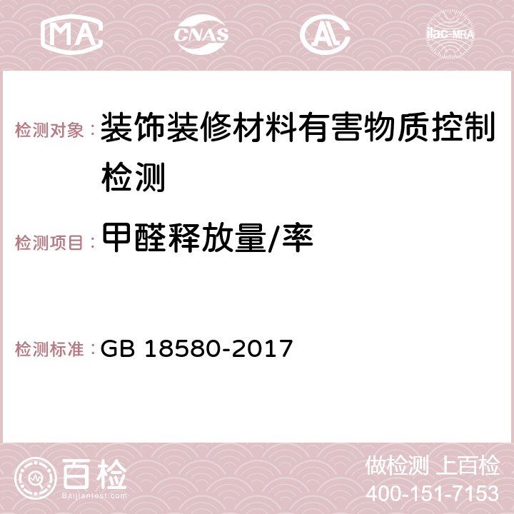 甲醛释放量/率 室内装饰装修材料人造板制品中甲醛释放限量 GB 18580-2017 附录A