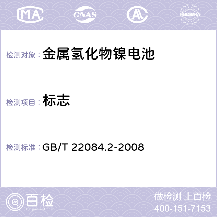 标志 含碱性或其他非酸性电解质的蓄电池和蓄电池组——便携式密封单体蓄电池第2部分：金属氢化物镍电池 GB/T 22084.2-2008 5.3