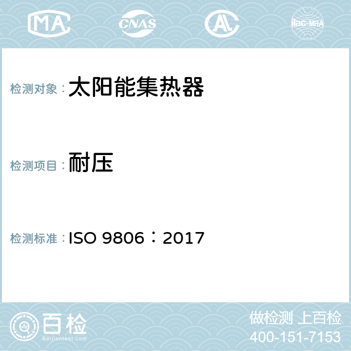 耐压 太阳能 太阳能集热器 测试方法 ISO 9806：2017 6