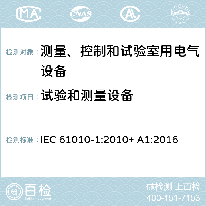 试验和测量设备 测量、控制和试验室用电气设备 IEC 61010-1:2010+ A1:2016 16