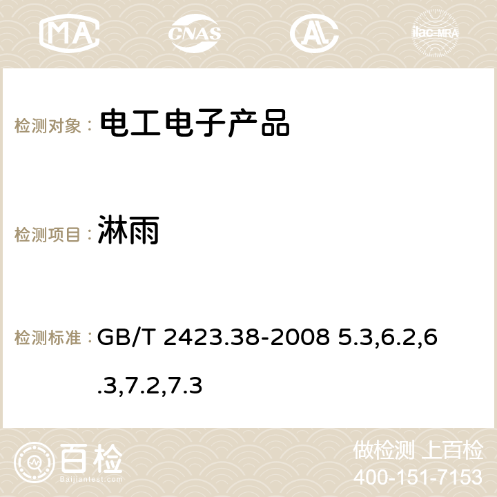 淋雨 电工电子产品环境试验 第2部分：试验方法 试验R：水试验方法和导则 GB/T 2423.38-2008 5.3,6.2,6.3,7.2,7.3