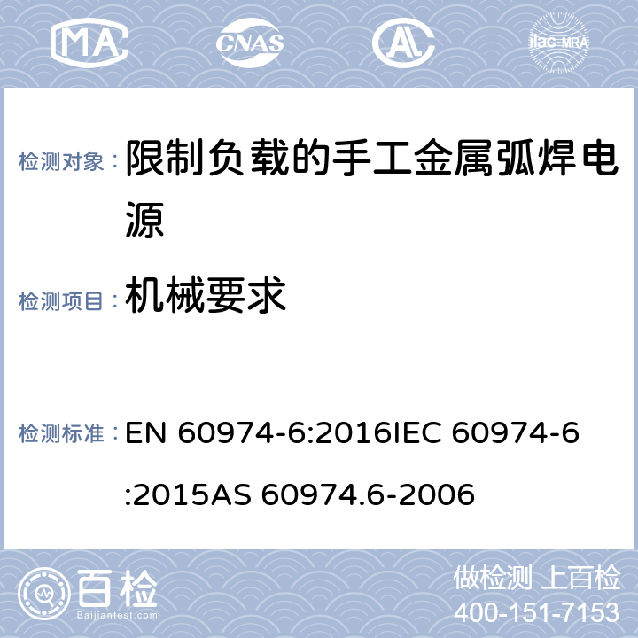 机械要求 弧焊设备 第6部分：限制负载的手工金属弧焊电源 EN 60974-6:2016
IEC 60974-6:2015
AS 60974.6-2006 15