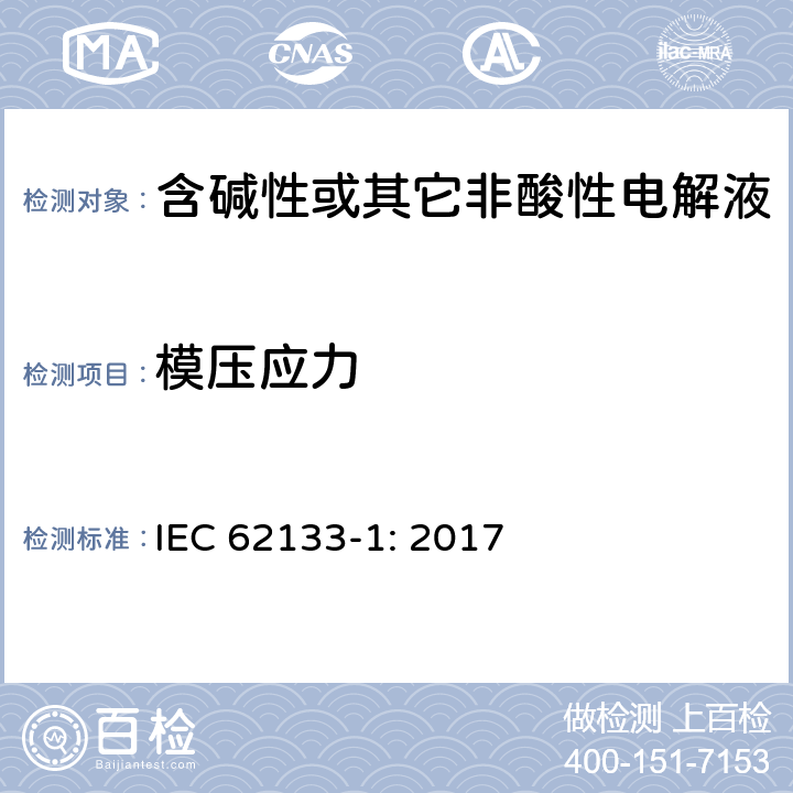 模压应力 含碱性或其它非酸性电解液的蓄电池和蓄电池组.便携式密封蓄电池和蓄电池组的安全要求 第一部分：镍系 IEC 62133-1: 2017 7.2.3