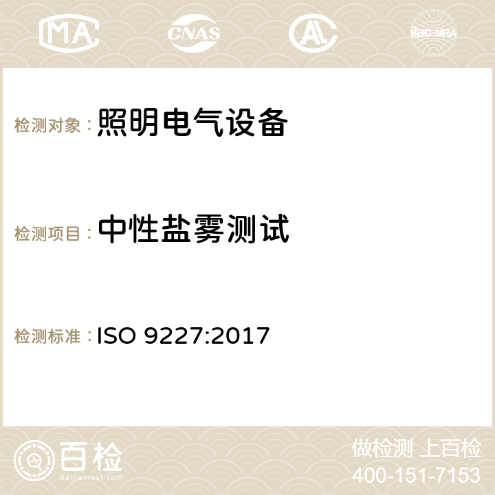 中性盐雾测试 人造气氛腐蚀试验 盐雾试验 ISO 9227:2017 5.2