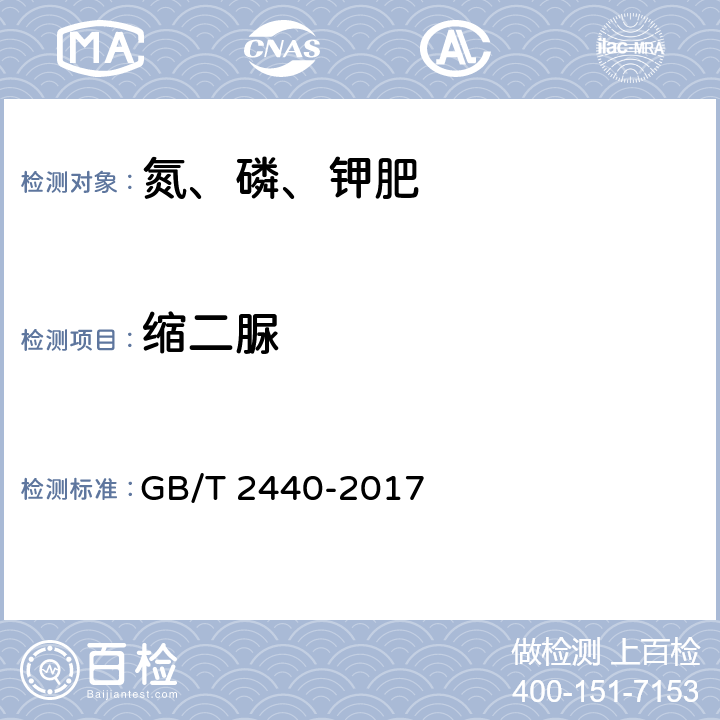 缩二脲 尿素 GB/T 2440-2017