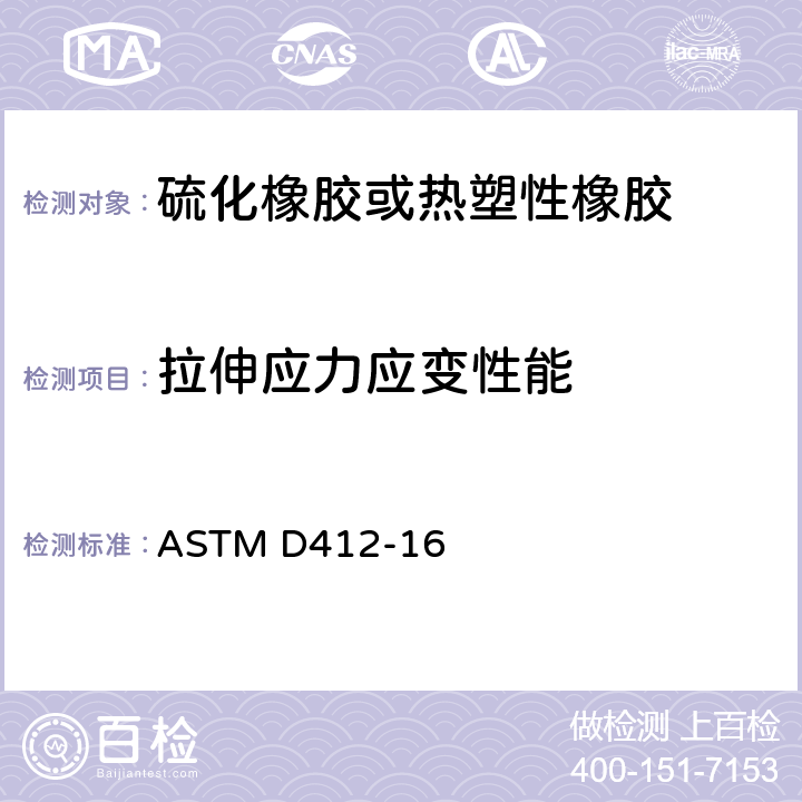 拉伸应力应变性能 硫化橡胶和热塑性弹性材料拉伸标准试验方法 ASTM D412-16