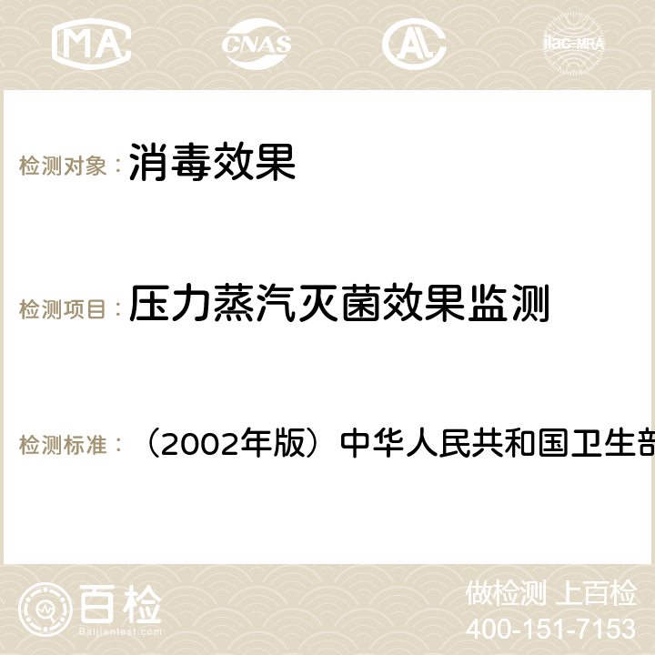 压力蒸汽灭菌效果监测 《消毒技术规范》 （2002年版）中华人民共和国卫生部 3.17.2.1（2）
