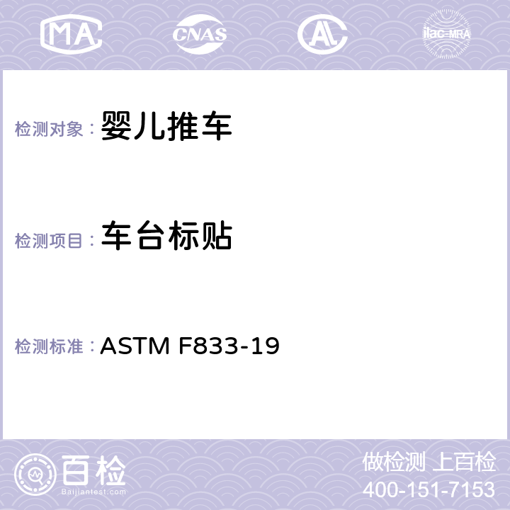 车台标贴 ASTM F833-19 婴儿卧车和婴儿坐车的消费者安全性能规范  5.9,7.8