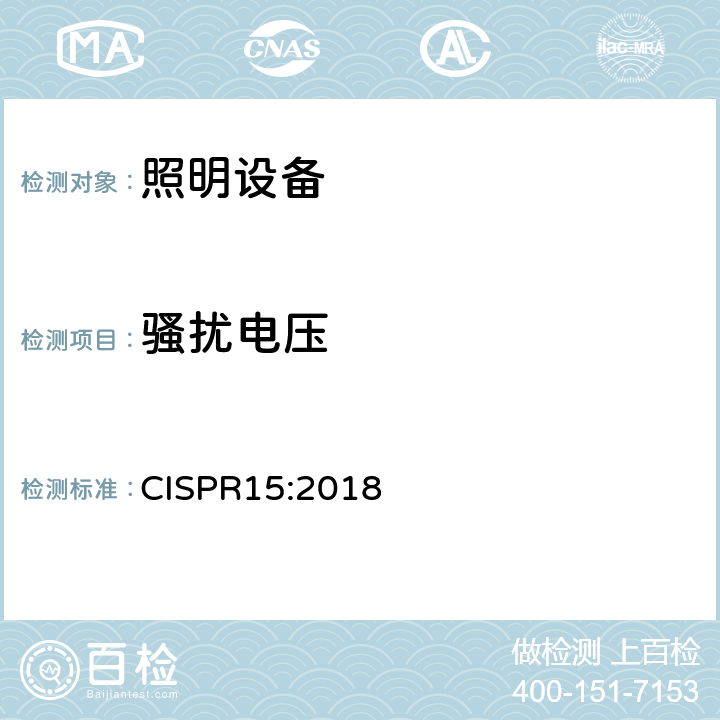 骚扰电压 电气照明和类似设备的无线电骚扰特性的 限值和测量方法 CISPR15:2018 4.5.3