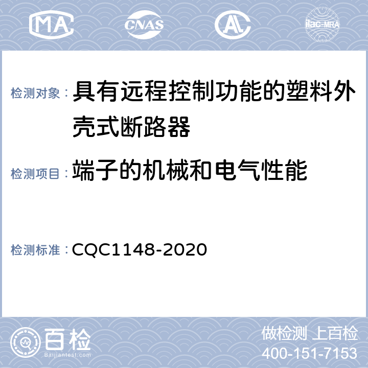 端子的机械和电气性能 具有远程控制功能的塑料外壳式断路器认证技术规范 CQC1148-2020 9.5