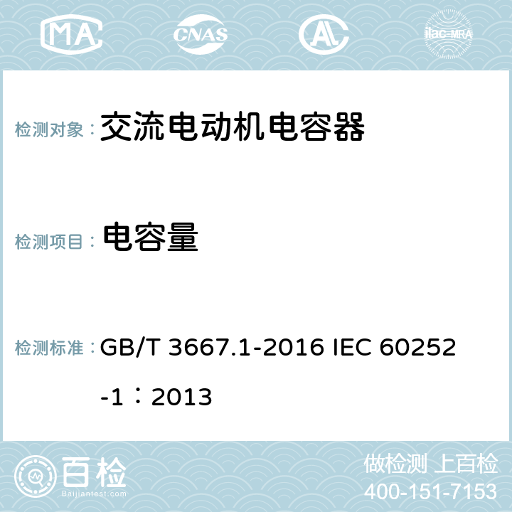 电容量 交流电动机电容器 第1部分:总则 性能、试验和额定值 安全要求 安装和运行导则 GB/T 3667.1-2016 
IEC 60252-1：2013 5.9