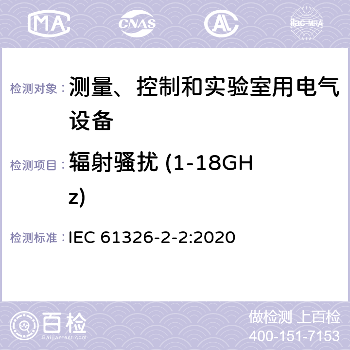 辐射骚扰 (1-18GHz) IEC 61326-2-2-2020 测量、控制和实验室用电气设备 电磁兼容性要求 第2-2部分:特殊要求 用于低压分布系统的移动式试验、测量和监测设备用试验配置、操作条件和性能标准