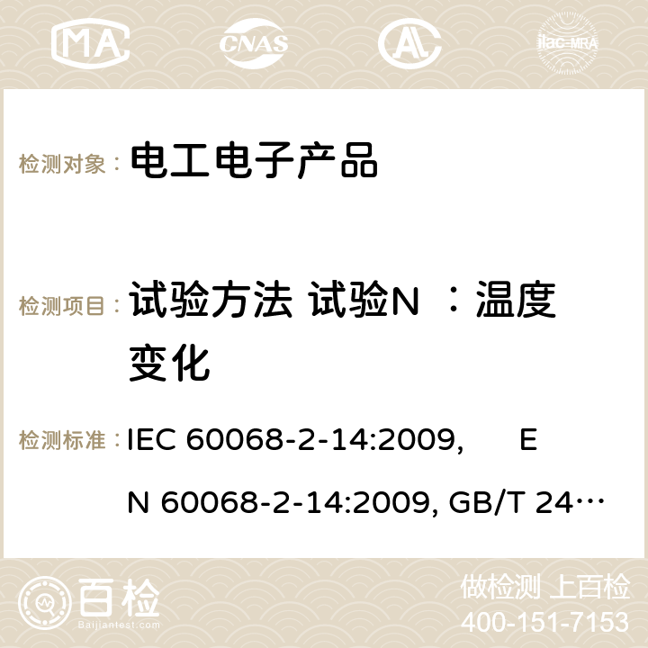 试验方法 试验N ：温度变化 IEC 60068-2-14 电工电子产品环境试验 第2部分： :2009, EN 60068-2-14:2009, GB/T 2423.22-2012 4
