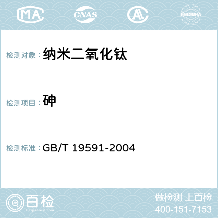 砷 纳米二氧化钛 GB/T 19591-2004 5.10