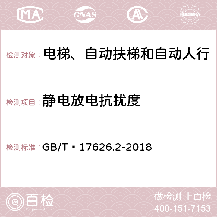 静电放电抗扰度 电磁兼容 试验和测量技术 静电放电抗扰度试验 GB/T 17626.2-2018