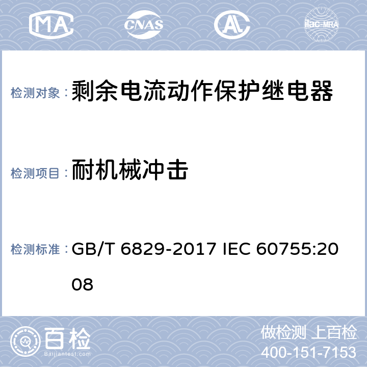 耐机械冲击 剩余电流动作保护电器的一般要求 GB/T 6829-2017 IEC 60755:2008 8.13