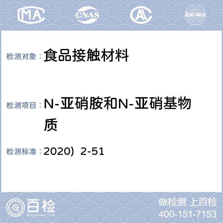 N-亚硝胺和N-亚硝基物质 韩国《食品用器具、容器和包装的标准与规范》(2020) 2-51
