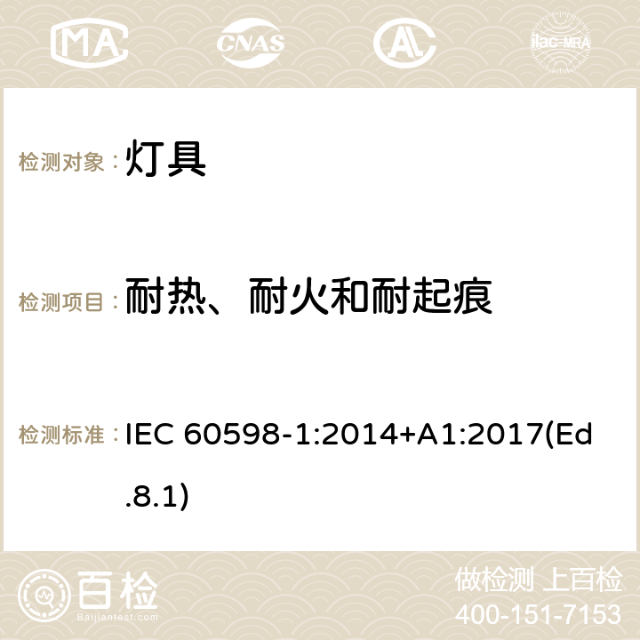 耐热、耐火和耐起痕 灯具 第1部分:一般要求与试验 IEC 60598-1:2014+A1:2017(Ed.8.1) 13