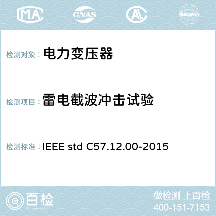 雷电截波冲击试验 液浸式配电、电力和调压变压器通用要求 IEEE std C57.12.00-2015 5.10 8.2