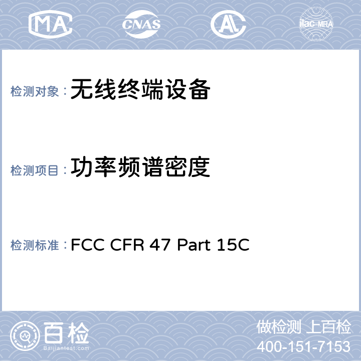 功率频谱密度 FCC 联邦法令 第47 项– 通信 第15 部分 无线电频率设备 子部分C- 有意辐射体 FCC CFR 47 Part 15C