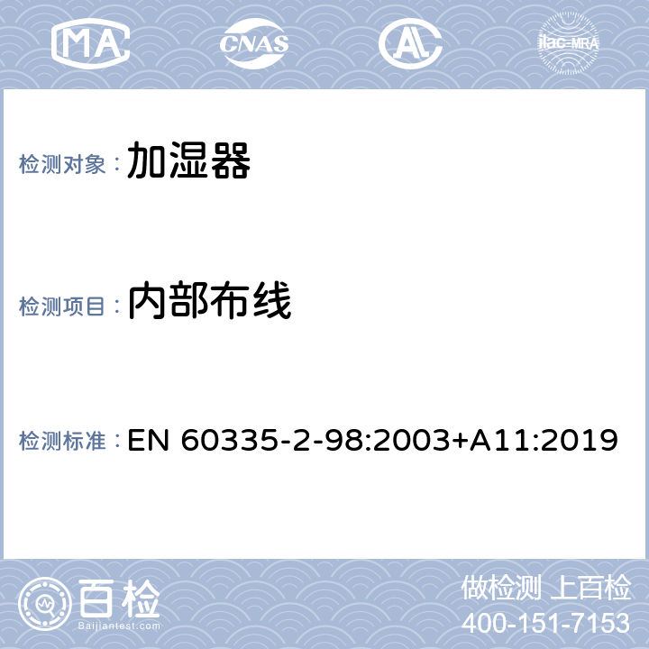 内部布线 家用和类似用途电器的安全 第2-98部分:加湿器的特殊要求 EN 60335-2-98:2003+A11:2019 23