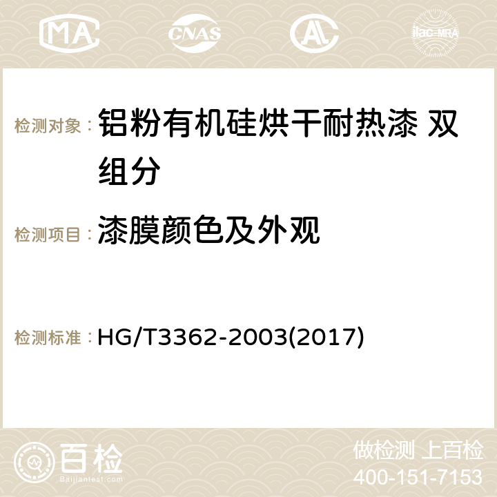 漆膜颜色及外观 铝粉有机硅烘干耐热漆 双组分 HG/T3362-2003(2017) 4.3