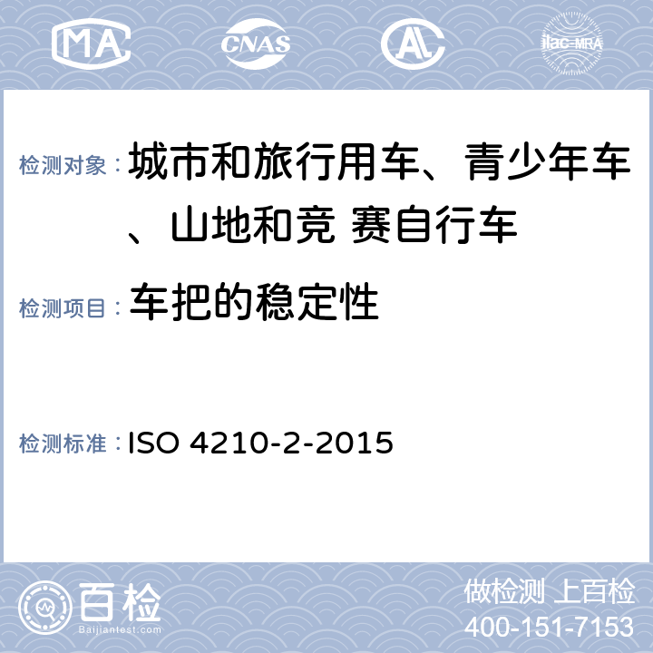 车把的稳定性 自行车-自行车安全要求- 第 2 部分： 对于城市和旅行用车、青少年车、山地和竞 赛自行车的要求 ISO 4210-2-2015 4.7.5
