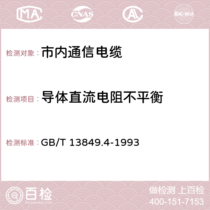 导体直流电阻不平衡 聚烯烃绝缘聚烯烃护套 市内通信电缆 第4部分： 铜芯、实心聚烯烃绝缘（非填充）、自承式、挡潮层聚乙烯护套市内通信电缆 GB/T 13849.4-1993