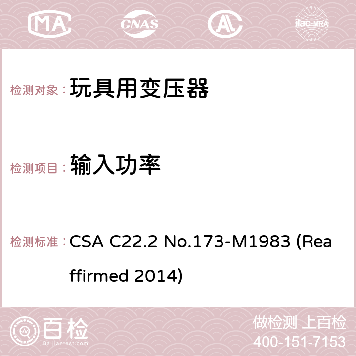 输入功率 CSA C22.2 NO.173 玩具变压器标准 CSA C22.2 No.173-M1983 (Reaffirmed 2014) 6.6