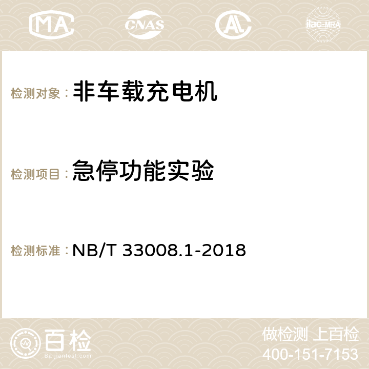 急停功能实验 电动汽车充电设备检验试验规范第1部分：非车载充电机 NB/T 33008.1-2018 5.3.10