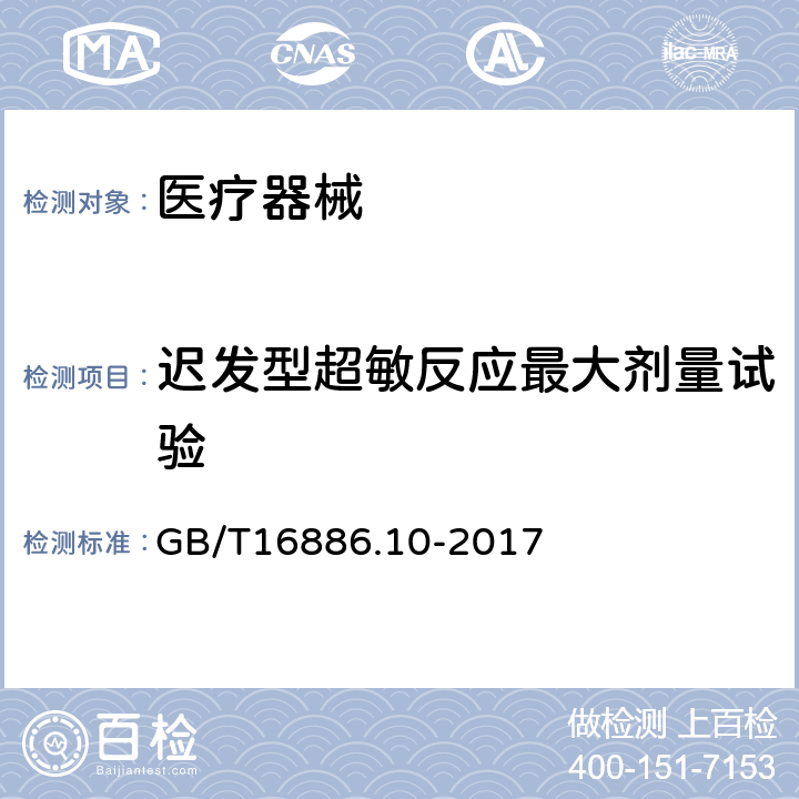 迟发型超敏反应最大剂量试验 医疗器械生物学评价 第10部分:刺激与皮肤致敏试验 GB/T16886.10-2017 7.5