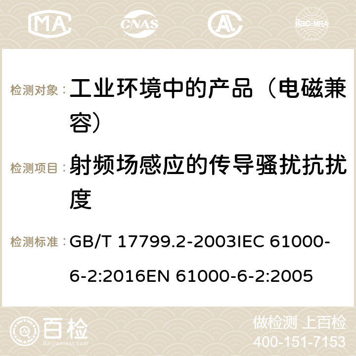 射频场感应的传导骚扰抗扰度 电磁兼容 通用标准工业环境中的抗扰度试验 GB/T 17799.2-2003IEC 61000-6-2:2016EN 61000-6-2:2005 8