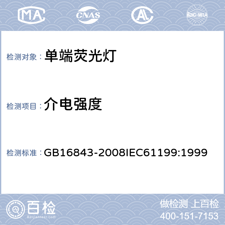 介电强度 单端荧光灯 安全要求 GB16843-2008
IEC61199:1999 2.5