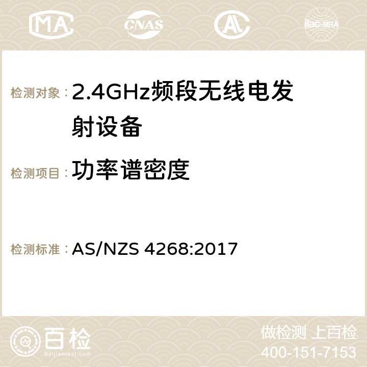功率谱密度 宽带传输系统;在2.4 GHz频段运行的数据传输设备;获取无线电频谱的统一标准 AS/NZS 4268:2017 4.3.2.3