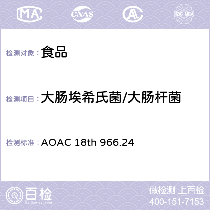 大肠埃希氏菌/大肠杆菌 大肠菌群和大肠杆菌 AOAC 18th 966.24