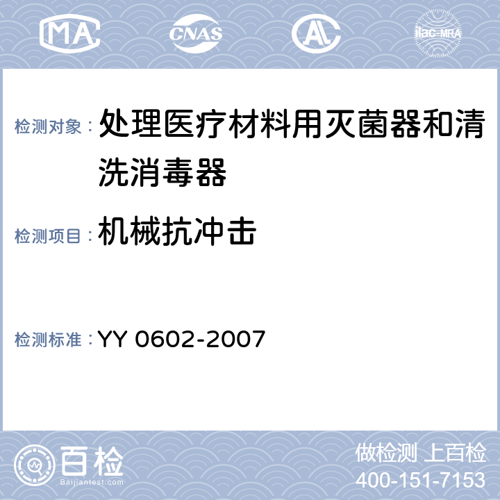 机械抗冲击 测量,控制和实验室用电气设备的安全要求.第2-040部分:处理医疗材料用灭菌器和清洗消毒器的特殊要求 YY 0602-2007 8