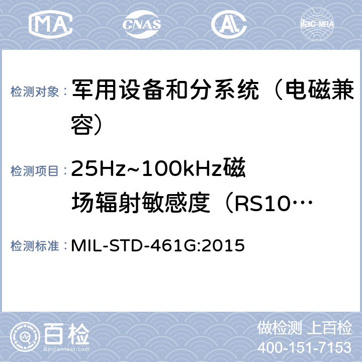 25Hz~100kHz磁场辐射敏感度（RS101） 军用设备和分系统 电磁发射和敏感度测量 MIL-STD-461G:2015 5.20