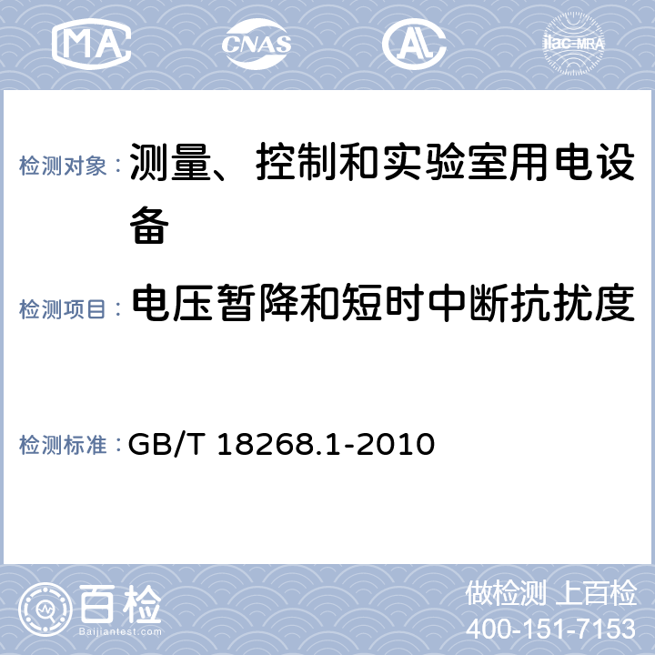 电压暂降和短时中断抗扰度 测量、控制和实验室用电设备 电磁兼容性要求 第1部分：通用要求 GB/T 18268.1-2010 6.2/表1,表2，表3