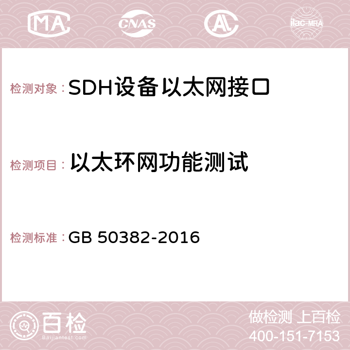 以太环网功能测试 城市轨道交通通信工程质量验收规范 GB 50382-2016 8.3.5