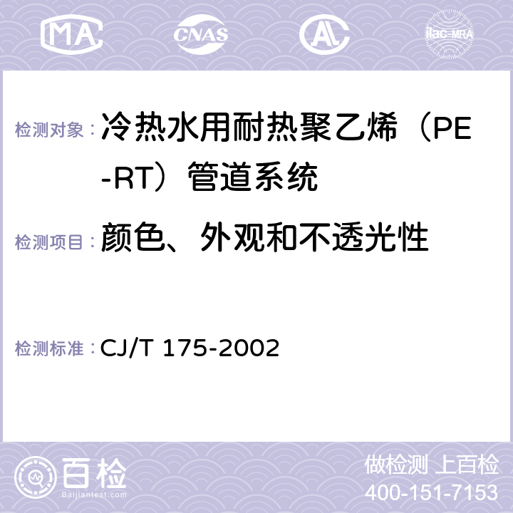 颜色、外观和不透光性 CJ/T 175-2002 冷热水用耐热聚乙烯(PE-RT)管道系统