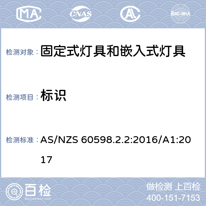 标识 嵌入式灯具安全要求 AS/NZS 60598.2.2:2016/A1:2017 2.6