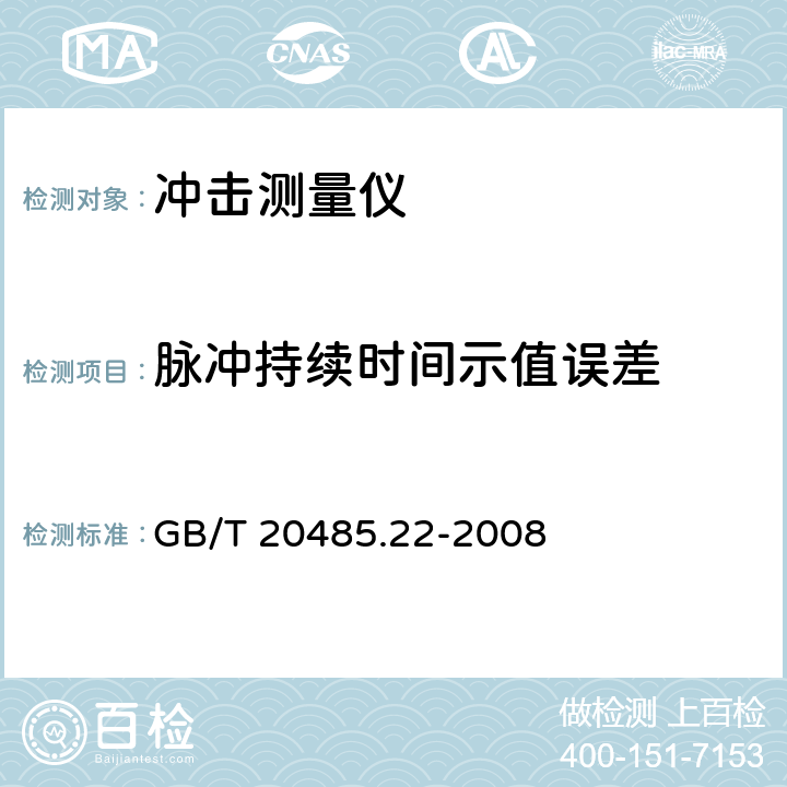 脉冲持续时间示值误差 振动与冲击传感器 第22部分：冲击比较法 GB/T 20485.22-2008 7