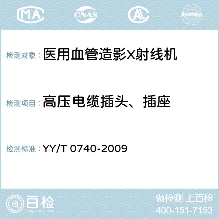 高压电缆插头、插座 医用血管造影X射线机专用技术条件 YY/T 0740-2009 5.8