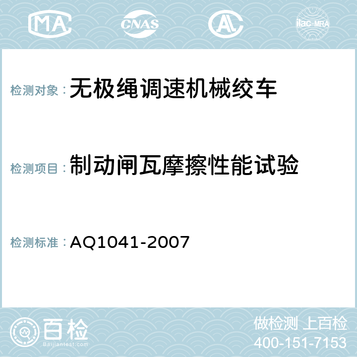 制动闸瓦摩擦性能试验 煤矿用无极绳调速机械绞车安全检验规范 AQ1041-2007 6.5