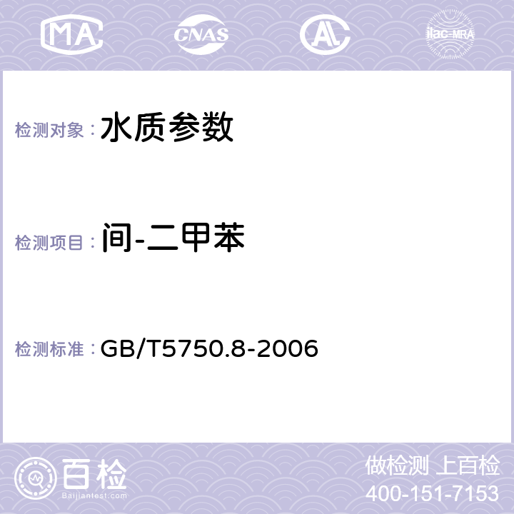 間-二甲苯 生活飲用水標(biāo)準(zhǔn)檢驗(yàn)方法 有機(jī)物指標(biāo) GB/T5750.8-2006 20頂空-毛細(xì)管柱氣相色譜法