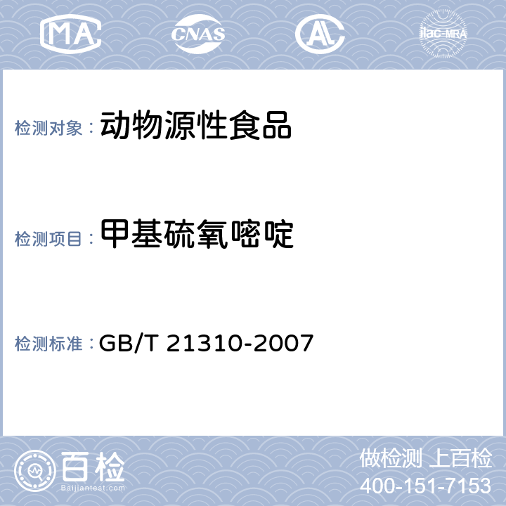 甲基硫氧嘧啶 動物源性食品中甲狀腺拮抗劑殘留量檢測方法-高效液相色譜-串聯質譜法 GB/T 21310-2007