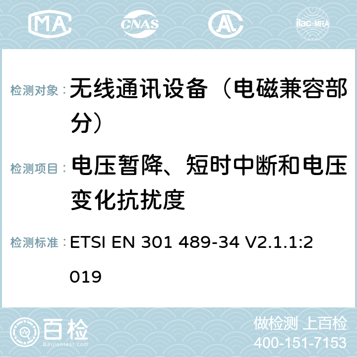 电压暂降、短时中断和电压变化抗扰度 射频设备的电磁兼容性（EMC）标准；第34部分：移动电话外置电源的特定条件;涵盖指令2014/53/EU第3.1(b)条基本要求的协调标准 ETSI EN 301 489-34 V2.1.1:2019 7.2